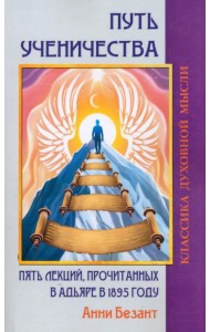 Путь ученичества. Пять лекций, прочитанных в Адьяре