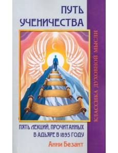 Путь ученичества. Пять лекций, прочитанных в Адьяре