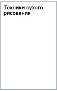 Техники сухого рисования
