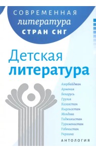 Современная литература стран СНГ. Детская литература