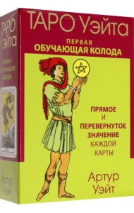 Таро Уэйта. Первая обучающая колода. Прямое и перевернутое значение каждой карты
