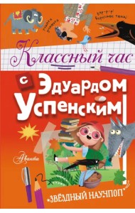 Классный час с Эдуардом Успенским