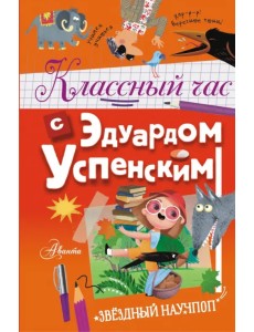 Классный час с Эдуардом Успенским Классный час с Эдуардом Успенским