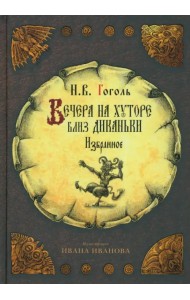 Вечера на хуторе близ Диканьки