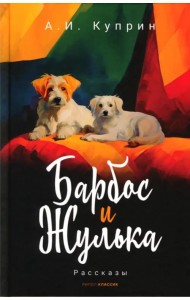 Барбос и Жулька