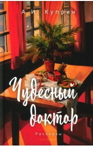 Чудесный доктор