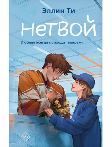 Нетвой