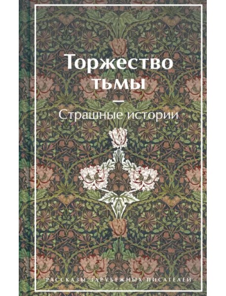 Торжество тьмы. Страшные истории