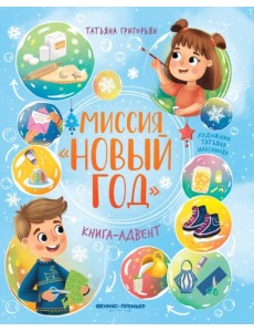 Миссия Новый год. Книга-адвент