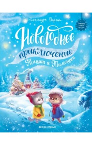 Новогоднее приключение Тишки и Тимошки