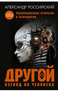 Другой взгляд на человека. Книга-меняющая сознание. Революционное открытие в мире психологии