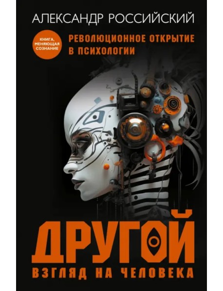 Другой взгляд на человека. Книга-меняющая сознание. Революционное открытие в мире психологии