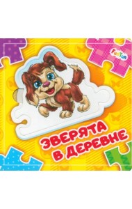 Зверята в деревне. Книга-пазл