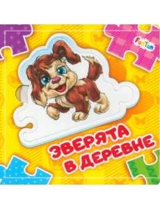 Зверята в деревне. Книга-пазл Зверята в деревне. Книга-пазл