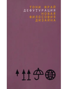 Дефутурация. Новая философия дизайна Дефутурация. Новая философия дизайна