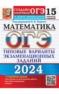 ОГЭ-2024. Математика. 15 вариантов. Типовые варианты экзаменационных заданий от разработчиков ОГЭ