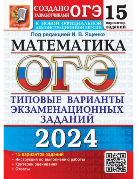 ОГЭ-2024. Математика. 15 вариантов. Типовые варианты экзаменационных заданий от разработчиков ОГЭ