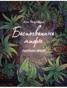 Раскраска-трекер. Беспочвенные мифы Раскраска-трекер. Беспочвенные мифы