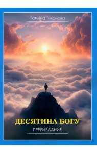 Десятина богу