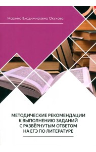 Методические рекомендации к выполнению заданий на ЕГЭ по литературе