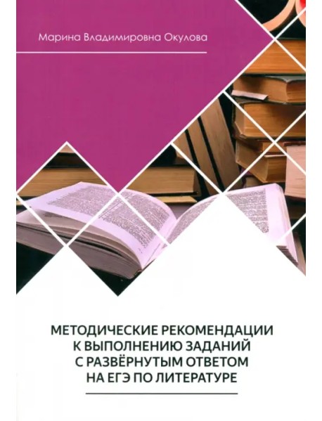 Методические рекомендации к выполнению заданий на ЕГЭ по литературе