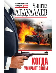 Когда умирают слоны Когда умирают слоны