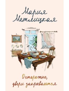 Осторожно, двери закрываются Осторожно, двери закрываются