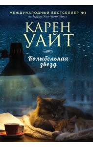 Колыбельная звезд