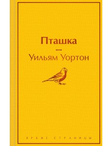 Пташка Пташка