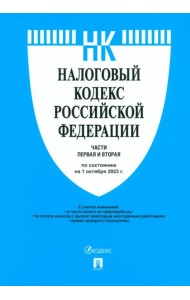 Налоговый кодекс РФ. Части 1 и 2 по состоянию на 01.10.2023