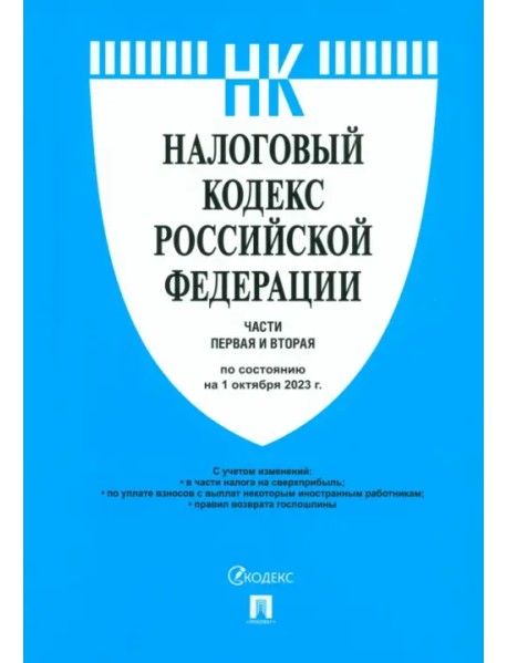Налоговый кодекс РФ. Части 1 и 2 по состоянию на 01.10.2023