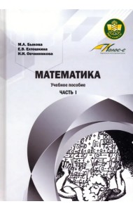 Математика. Часть 1. Учебное пособие