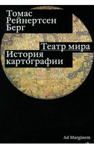 Театр мира. История картографии