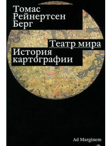 Театр мира. История картографии