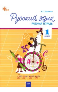 Русский язык. 1 класс. Рабочая тетрадь