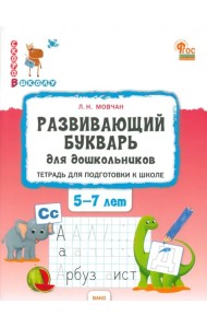 Развивающий букварь для дошкольников. Тетрадь для подготовки к школе детей 5-7 лет