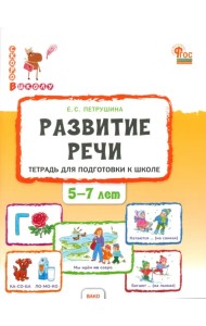Развитие речи. Тетрадь для подготовки к школе детей 5-7 лет