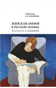 Женская линия в русской поэзии. До и после А. А. Ахматовой