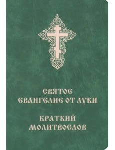Святое Евангелие от Луки. Краткий молитвослов