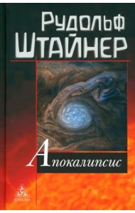 Апокалипсис