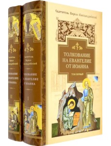 Толкование на Евангелие от Иоанна. В 2-х томах Толкование на Евангелие от Иоанна. В 2-х томах
