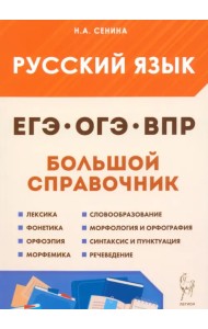 Русский язык. Большой справочник для подготовки к ВПР, ОГЭ и ЕГЭ. 5–11-е классы