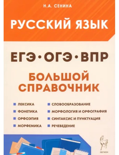 Русский язык. Большой справочник для подготовки к ВПР, ОГЭ и ЕГЭ. 5–11-е классы