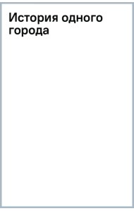 История одного города