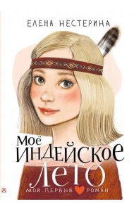 Моё индейское лето