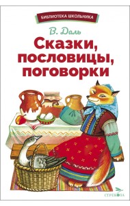 Сказки, пословицы, поговорки