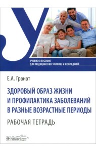 Здоровый образ жизни и профилактика заболеваний в разные возрастные периоды. Рабочая тетрадь