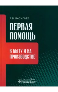 Первая помощь в быту и на производстве