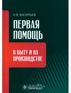 Первая помощь в быту и на производстве