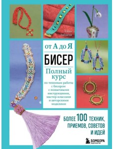 Бисер от А до Я. Полный курс по техникам работы Бисер от А до Я. Полный курс по техникам работы